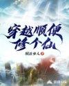 穿越修仙轻松