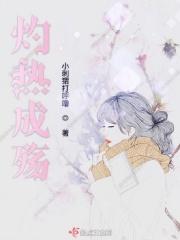灼热简介
