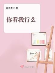 你看我行不行怎么幽默回答