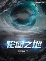 轮回之地歌曲