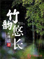 竹韵悠扬什么意思