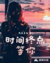 终点站等你