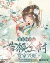 农女修仙的