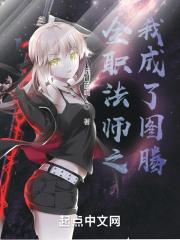 全职法师找到的图腾