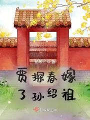 贾探春出嫁那一集