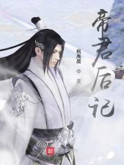 帝君作者的