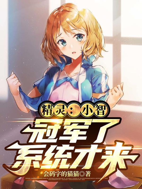 小智觉醒!称霸精灵世界