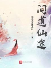 问道仙途修改器
