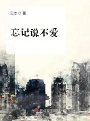忘记不该爱的人说说