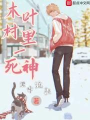 木叶村成员