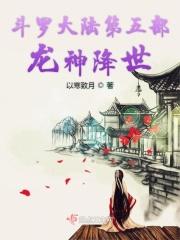 斗罗大陆龙神的神位