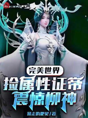 完美世界十大体质