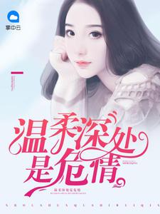温柔深处是危情最新