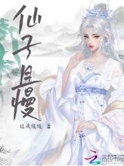 仙子且慢我只想斩妖除魔免费阅读