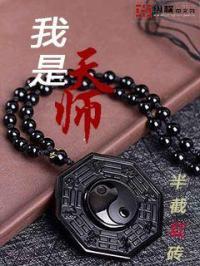 我是天师梦中笔