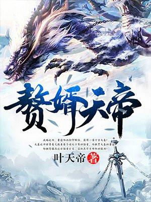 赘婿天帝百科