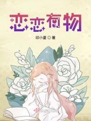 恋恋有词2017