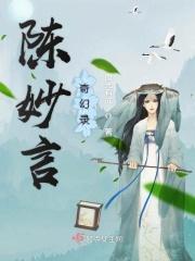 陈妙才简介