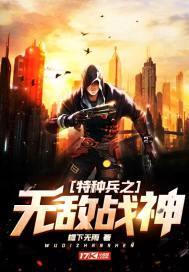 特种兵之无敌战神免费阅读