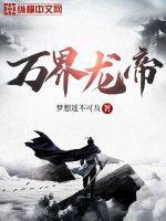 万界龙帝从西游开始卡夜阁