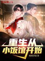重生小饭馆txt
