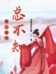 卷珠帘字面意思