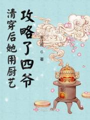 清穿后她用厨艺攻略了四爷的心