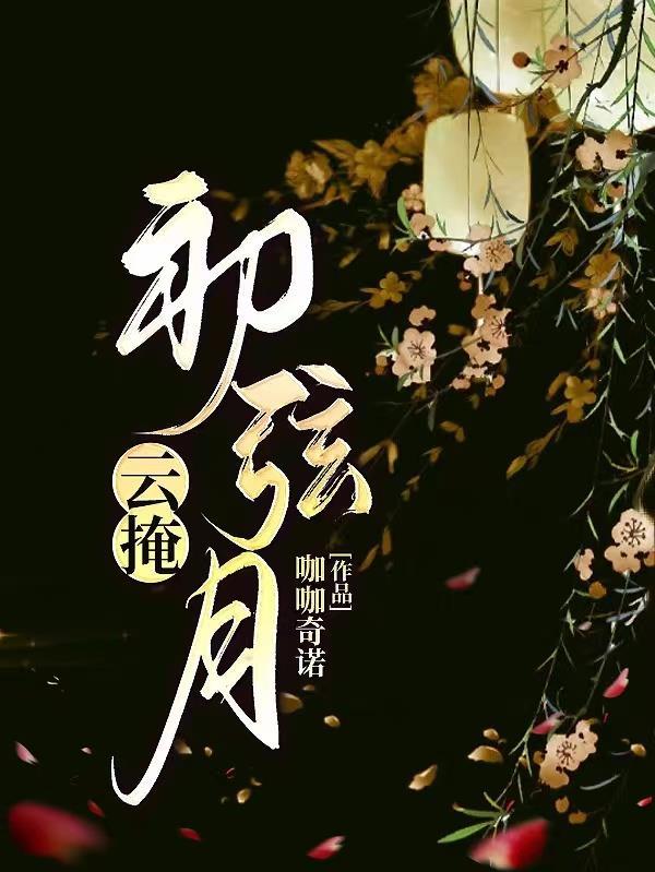云掩初弦月大结局