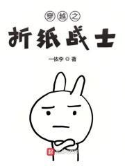 折纸战士第一部