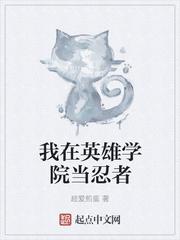在英雄学院犯罪有活路吗免费阅读