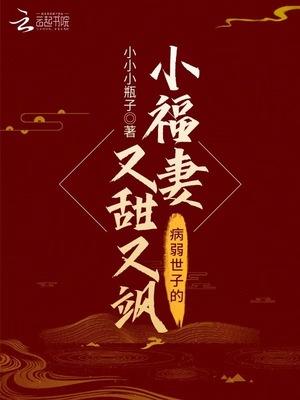 病弱世子的小福妻又甜又飒_