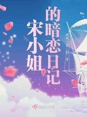 宋小姐每天都在闹婚在线酷