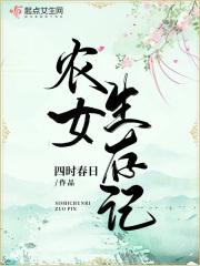 农女纪事