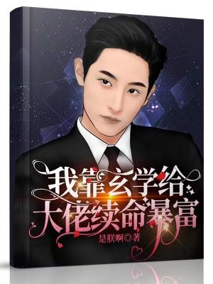 我靠玄学暴红娱乐圈