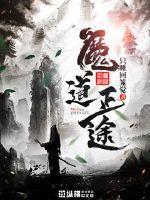 正道攻×魔道受