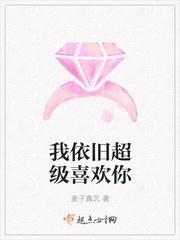 我依旧超级喜欢你日语