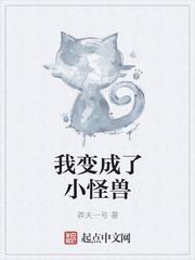 我变成怪物的作文