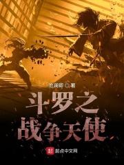 斗罗之战斗天使
