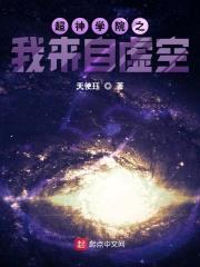 超神学院之我在研究虚空