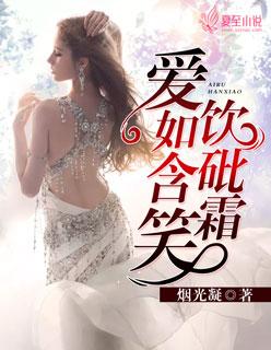 爱如含笑饮砒霜免费