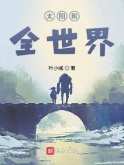 世界和太阳哪个大