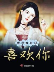 我想喜欢你呢