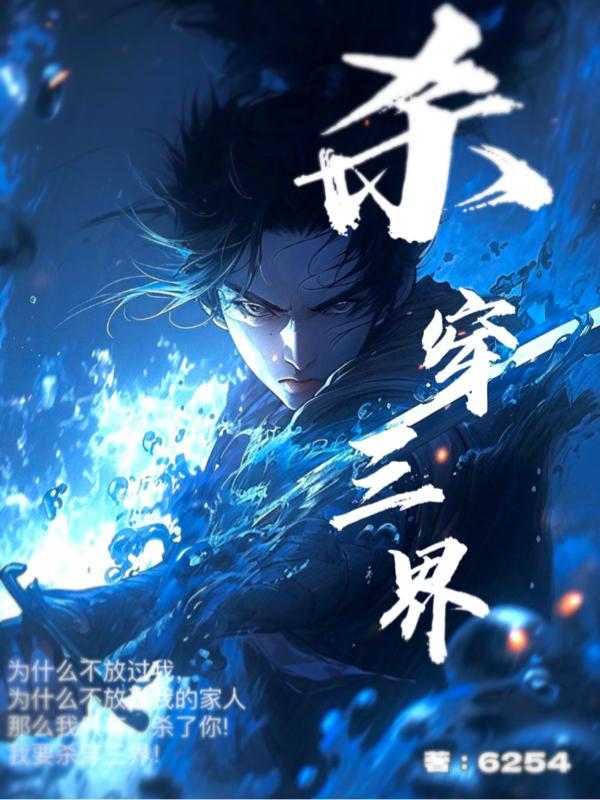 杀夜叉要三界吗