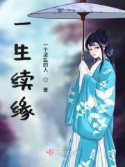 一生缘歌曲歌词