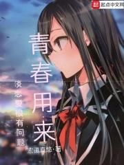 我的青春物语用来谈恋爱很有问题 神真少