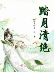 踏月彻晓什么意思