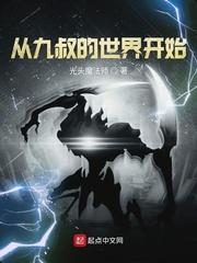 从九叔的世界冒险开始