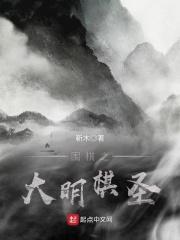 明朝围棋大师