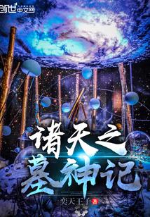 神墓诸天聊天群