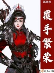 覆手繁华 全文阅读